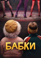  Бабки смотреть онлайн (2021) 