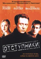  Отступники смотреть онлайн (1999) 
