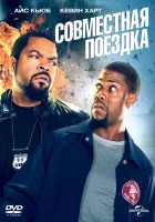  Совместная поездка смотреть онлайн (2014) 