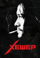  Хешер смотреть онлайн (2010) 