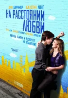  На расстоянии любви смотреть онлайн (2010) 