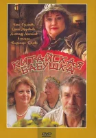  Китайская бабушка смотреть онлайн (2009) 