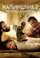  Мальчишник 2: Из Вегаса в Бангкок смотреть онлайн (2011) 