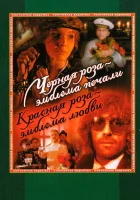  Черная роза — эмблема печали, красная роза — эмблема любви смотреть онлайн фильм 1 сезон 