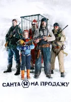  Санта на продажу смотреть онлайн (2010) 