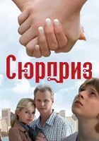  Сюрприз смотреть онлайн (2008) 