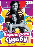  Переиграть судьбу смотреть онлайн (2010) 