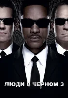  Люди в черном 3 смотреть онлайн (2012) 
