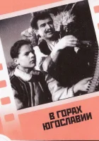  В горах Югославии смотреть онлайн (1946) 