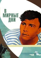  В мирные дни смотреть онлайн (1950) 