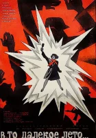  В то далекое лето смотреть онлайн (1974) 