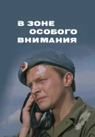  В зоне особого внимания смотреть онлайн (1977) 