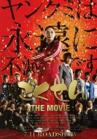  Гокусэн: Фильм смотреть онлайн (2009) 