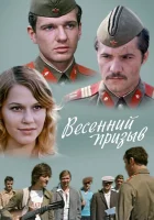  Весенний призыв смотреть онлайн (1976) 