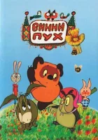  Винни Пух и день забот смотреть онлайн (1972) 