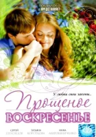  Прощеное воскресенье смотреть онлайн (2007) бесплатно в HD