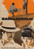  Влюбленные смотреть онлайн (1969) 