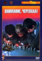  Внимание, черепаха! смотреть онлайн (1969) 