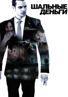  Шальные деньги смотреть онлайн (2010) 