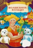  Волшебное кольцо смотреть онлайн (1979) 