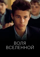  Воля вселенной смотреть онлайн (1988) 