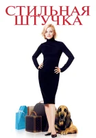  Стильная штучка смотреть онлайн (2002) 