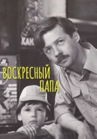  Воскресный папа смотреть онлайн (1985) 