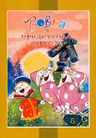  Вовка в Тридевятом царстве смотреть онлайн (1965) 