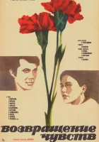  Возвращение чувств смотреть онлайн (1979) 