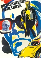  Возвращение резидента смотреть онлайн (1982) 