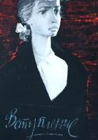  Вступление смотреть онлайн (1962) 