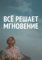  Все решает мгновение смотреть онлайн (1979) 
