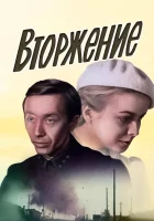  Вторжение смотреть онлайн (1980) 