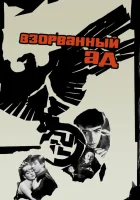  Взорванный ад смотреть онлайн (1967) 