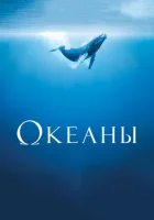  Океаны смотреть онлайн (2009) 
