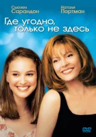  Где угодно, только не здесь смотреть онлайн (1999) 