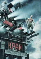  Край смотреть онлайн (2010) 