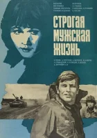  Строгая мужская жизнь смотреть онлайн (1977) 
