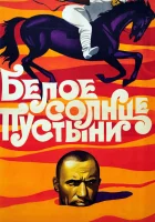  Белое солнце пустыни смотреть онлайн (1969) 