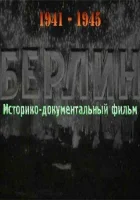  Берлин смотреть онлайн (1945) 