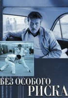  Без особого риска смотреть онлайн (1983) 