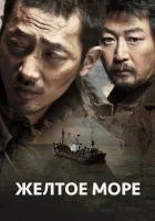  Жёлтое море смотреть онлайн The Yellow Sea (2010) 