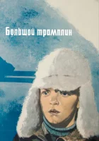  Большой трамплин смотреть онлайн (1973) 