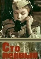  Сто первый смотреть онлайн (1982) 