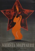  Минута молчания смотреть онлайн (1971) 