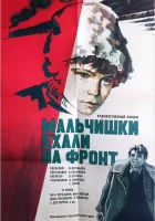  Мальчишки ехали на фронт смотреть онлайн (1975) 