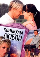  Каникулы любви смотреть онлайн (2008) 