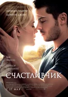  Счастливчик смотреть онлайн (2012) 