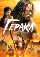  Геракл смотреть онлайн (2014) 