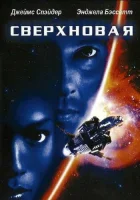  Сверхновая смотреть онлайн (1999) 